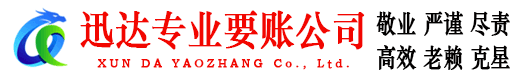 淮北迅达讨债公司